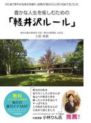 豊かな人生を愉しむための「軽井沢ルール」