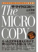 Webコピーライティングの新常識 ザ・マイクロコピー
