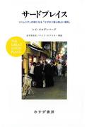 サードプレイス――コミュニティの核になる「とびきり居心地よい場所」