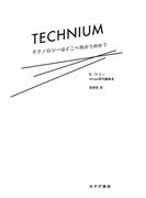 テクニウム――テクノロジーはどこへ向かうのか？