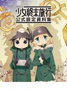 TVアニメ 少女終末旅行 公式設定資料集