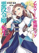 乙女ゲームの破滅フラグしかない悪役令嬢に転生してしまった…（１）【イラスト特典付】(ＺＥＲＯ-ＳＵＭコミックス)