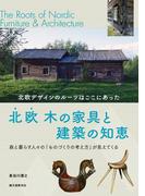 北欧 木の家具と建築の知恵
