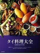 タイ料理大全