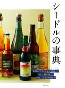 シードルの事典