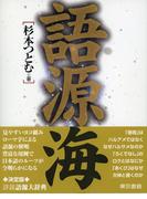 語源海