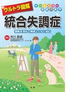 ウルトラ図解　統合失調症