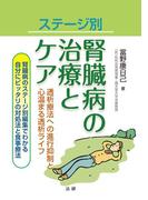 ステージ別　腎臓病の治療とケア