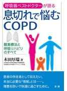 息切れで悩むＣＯＰＤ