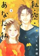 私・空・あなた・私（４）(バーズコミックス　スピカコレクション)