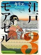 江戸モアゼル（３）(バーズコミックス　スピカコレクション)