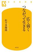 広く弱くつながって生きる(幻冬舎新書)