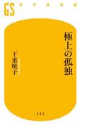 極上の孤独(幻冬舎新書)