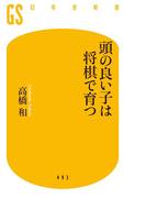 頭の良い子は将棋で育つ(幻冬舎新書)