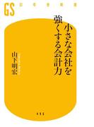 小さな会社を強くする会計力(幻冬舎新書)
