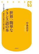 世界一簡単なフランス語の本　すぐに読める、読めれば話せる、話せば解る！(幻冬舎新書)