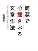 簡潔で心揺さぶる文章作法　SNS時代の自己表現レッスン