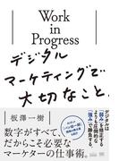 Work in Progress デジタルマーケティングで大切なこと