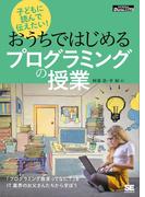 子どもに読んで伝えたい！おうちではじめるプログラミングの授業