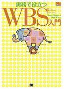 実務で役立つWBS（Work Breakdown Structures）入門