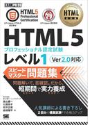 HTML教科書 HTML5プロフェッショナル認定試験 レベル1 スピードマスター問題集 Ver2.0対応