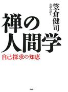 禅の人間学