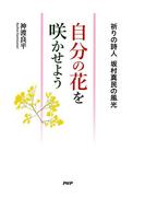 自分の花を咲かせよう