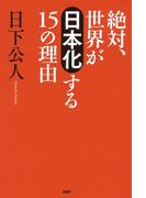 絶対、世界が「日本化」する15の理由