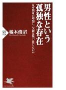 男性という孤独な存在(PHP新書)