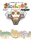 おにゃんこポン　Ｂｅｇｉｎｓ