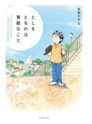 としをとるのは素敵なこと(コミックエッセイの森)