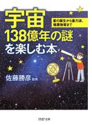 宇宙138億年の謎を楽しむ本(PHP文庫)