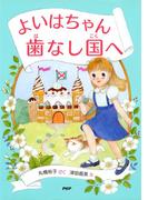 よいはちゃん 歯なし国へ(ＰＨＰとっておきのどうわ)