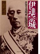 幕末最後の賢侯 伊達宗城(PHP文庫)