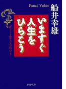 いますぐ人生をひらこう(PHP文庫)