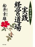 船井幸雄の実践経営道場(PHP文庫)