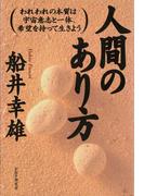 人間のあり方