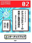 エンターテックブック クラブカルチャーの未来と風営法改正