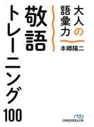 大人の語彙力　敬語トレーニング１００