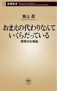 おまえの代わりなんていくらだっている―覚悟の仕事論―（新潮新書）(新潮新書)