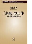 「毒親」の正体―精神科医の診察室から―（新潮新書）(新潮新書)