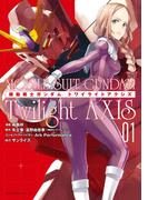 機動戦士ガンダム　Ｔｗｉｌｉｇｈｔ　ＡＸＩＳ（１）