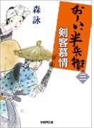 おーい、半兵衛 3 剣客慕情(学研Ｍ文庫)