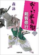 おーい、半兵衛 2 剣客修行(学研Ｍ文庫)