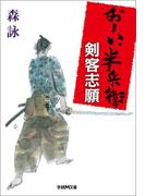 おーい、半兵衛 1 剣客志願(学研Ｍ文庫)