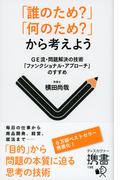 「誰のため？」「何のため？」から考えよう GE流・問題解決の技術「ファンクショナル・アプローチ」のすすめ