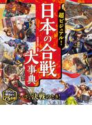 超ビジュアル！ 日本の合戦大事典