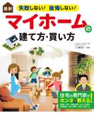 最新 失敗しない！ 後悔しない！ マイホームの建て方・買い方