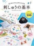 はじめてでも上手にできる 刺しゅうの基本