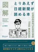 図解 とりあえず日経新聞が読める本
